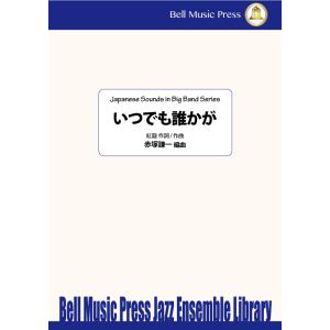 いつでも誰かが　（「平成狸合戦ぽんぽこ」より） | 紅龍 / arr. 赤塚謙一  ( ビッグバンド...
