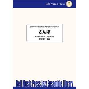 さんぽ　（「となりのトトロ」より） | 久石譲 / arr. 赤塚謙一  ( ビッグバンド | 楽譜...