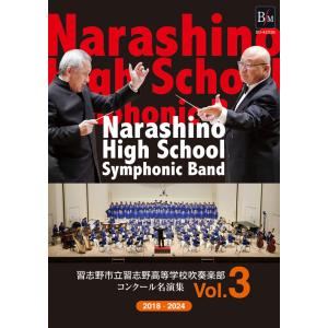 取寄 | 習志野市立習志野高等学校吹奏楽部　コンクール名演集Vol.3 (DVD-R) | 習志野市...