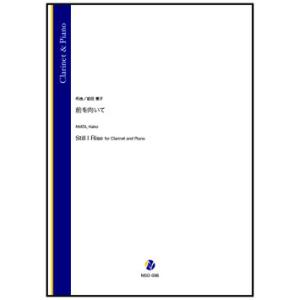 取寄 | 前を向いて | 岩田恵子 （クラリネット | ＋伴奏 | セット）