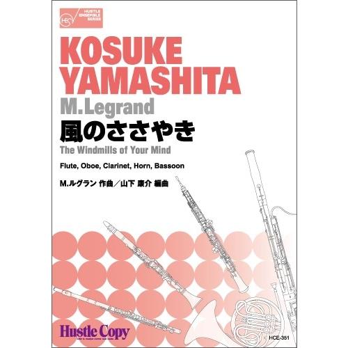 取寄 | 風のささやき | M. ルグラン / arr. 山下康介 （木管アンサンブル | 五重奏 ...
