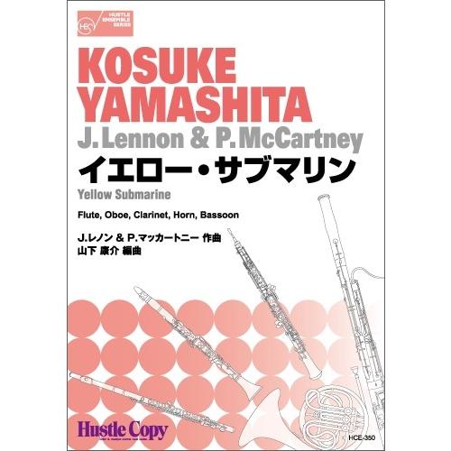 取寄 | イエロー・サブマリン  | J. レノン ・ P. マッカートニー / arr. 山下康介...
