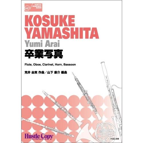 取寄 | 卒業写真 | 荒井由実 / arr. 山下康介 （木管アンサンブル | 五重奏 | セット...