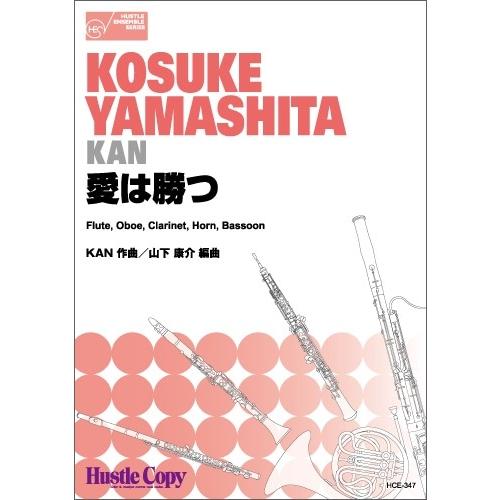 取寄 | 愛は勝つ | KAN / arr. 山下康介 （木管アンサンブル | 五重奏 | セット）