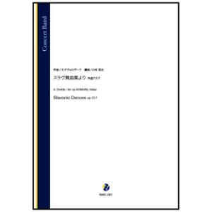 取寄 | スラヴ舞曲集より 作品72-7 | A. ドヴォルザーク / arr. 小村英生 （吹奏楽...