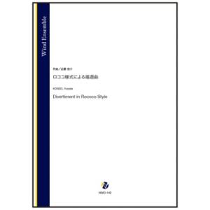 取寄 | ロココ様式による嬉遊曲 | 近藤悠介 （吹奏楽 | フルスコア）