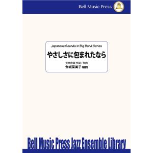 試聴可 | やさしさに包まれたなら | 荒井由実 / arr. 金城菜美子  ( ビッグバンド | ...
