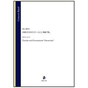 取寄 | 式典のためのコラールと入場曲「餞」 | 内藤淳一 （吹奏楽 | フルスコア）