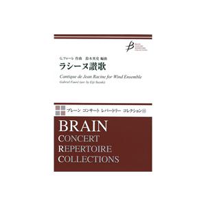 取寄 | ラシーヌ讃歌 | G. フォーレ / arr. 鈴木英史  ( 吹奏楽 | 楽譜 )