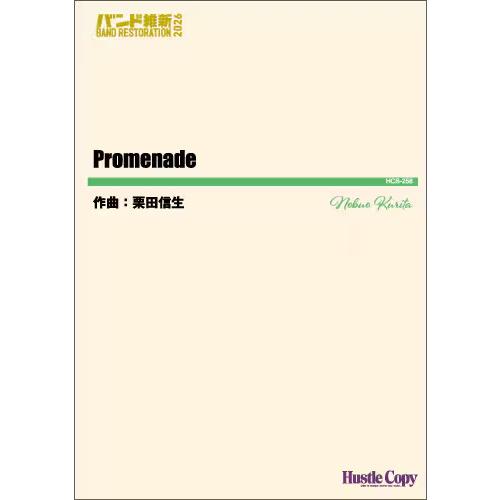 取寄 | Promenade | 栗田信生  ( 吹奏楽 | 楽譜 )