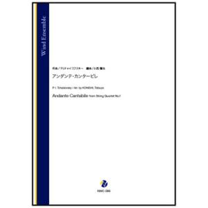 取寄 | アンダンテ・カンタービレ | P.I. チャイコフスキー / arr. 小西龍也  ( 吹...