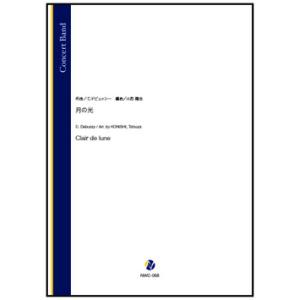 取寄 | 月の光 | C. ドビュッシー / arr. 小西龍也  ( 吹奏楽 | 楽譜 )