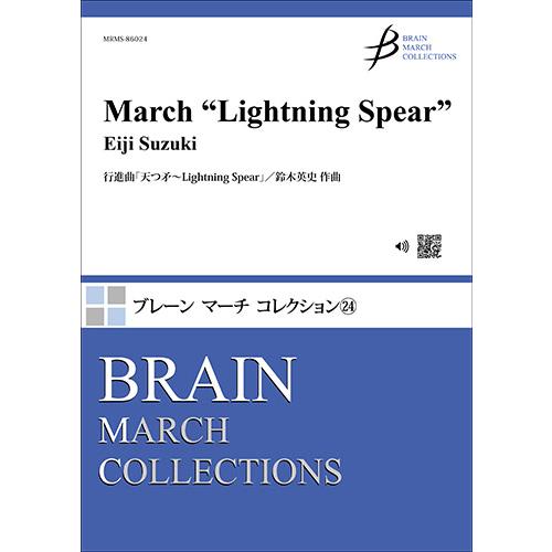 行進曲「天つ矛〜Lightning Spear」 | 鈴木英史  ( 吹奏楽 | 楽譜 )