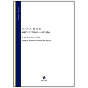 取寄 | 歌劇「シチリア島の夕べの祈り」序曲 | G. ヴェルディ / arr. 小西龍也 （吹奏楽...
