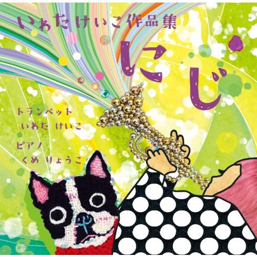 いわたけいこ作品集 “にじ” | 岩田恵子（トランペット）、久米涼子（ピアノ）  ( CD )