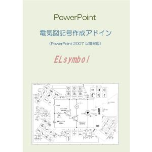 ELsymbol 電気図記号作成PowerPoint用アドイン