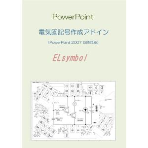 ELsymbol  電気図記号作成PowerPoint用アドイン｜パワポ&ワードのアドインソフト店