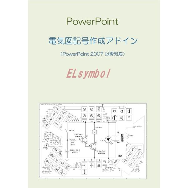 ELsymbol  電気図記号作成PowerPoint用アドイン