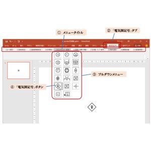 ELsymbol 電気図記号作成PowerPo...の詳細画像1