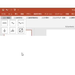ELsymbol 電気図記号作成PowerPo...の詳細画像2