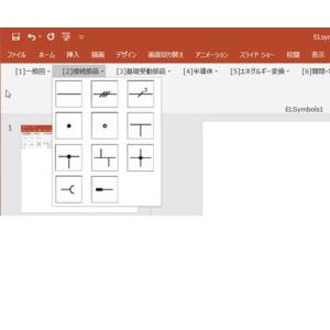 ELsymbol 電気図記号作成PowerPo...の詳細画像3