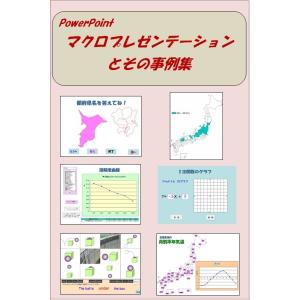 PowerPoint マクロプレゼンテーションとその事例集