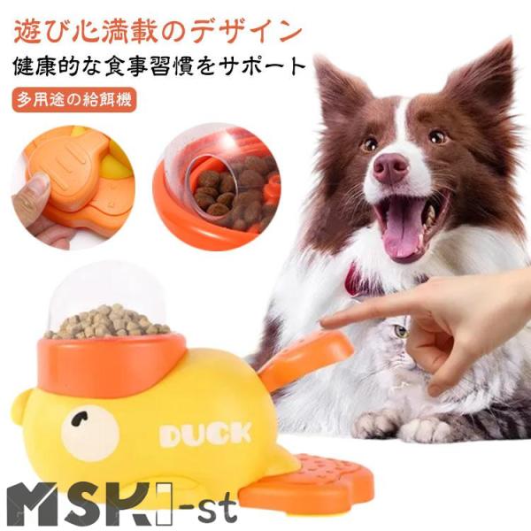 餌 おもしろい 餌やり機 ペット知育おもちゃ 早食い防止 餌やり器 知育給餌器 給餌器 エサ アヒル...
