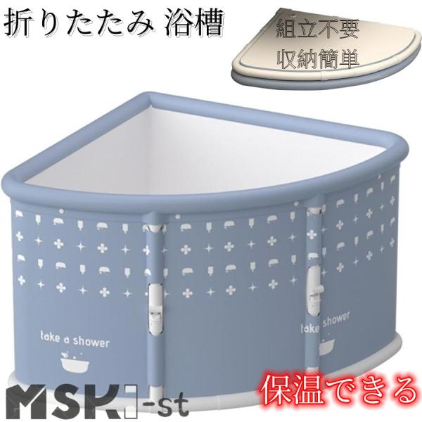 折りたたみ 浴槽 折り畳み式浴槽 大人 ポータブルバスタブ 扇形 浴槽 簡易風呂 組立不要 折りたた...