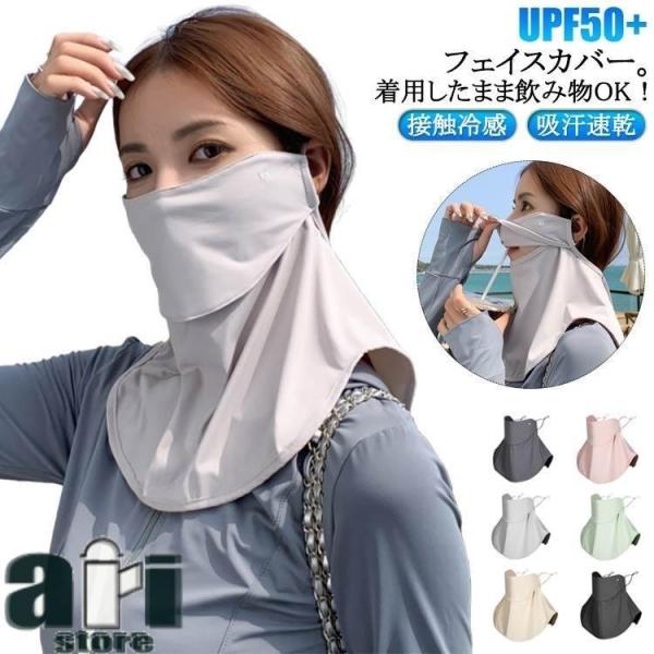 フェイスカバー ネックガード UVカットマスク 接触冷感°紫外線対策 UPF50 日焼け防止 マスク...
