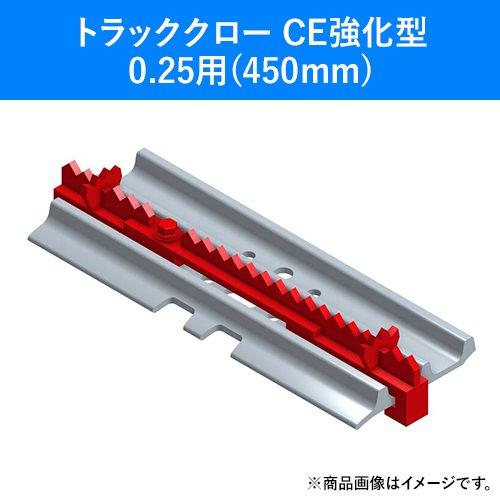 トラッククロー 450mm CE強化型 0.25　※個人宅及び沖縄・離島への配送不可