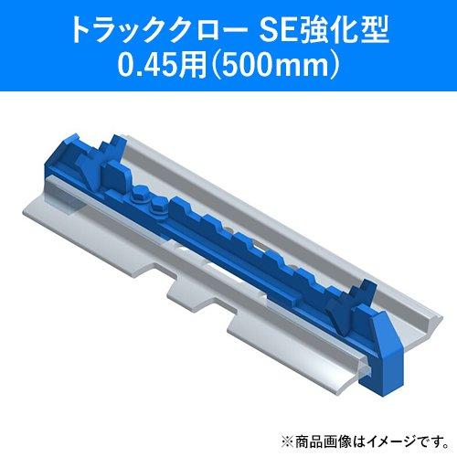 トラッククロー 500mm SE強化型 0.45　※個人宅及び沖縄・離島への配送不可