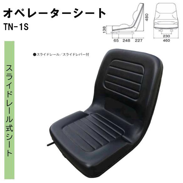 オペレーターシート　TN-1S　スライドレール式　※個人宅及び沖縄・離島への配送不可