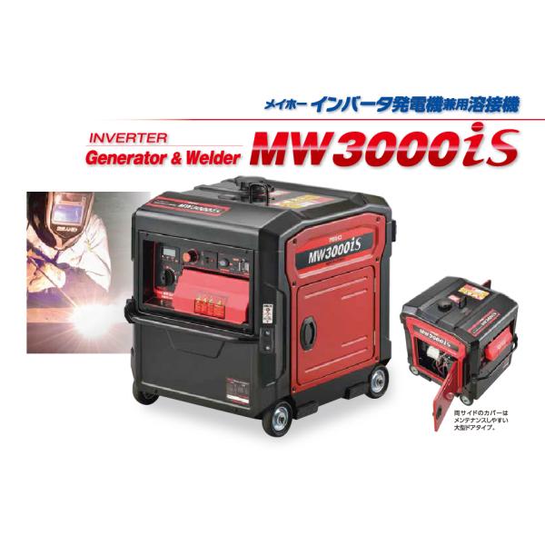 ワキタ　メイホー　MW3000is　インバーター発電機兼用溶接機　在庫残り僅か※個人宅及び沖縄・離島...