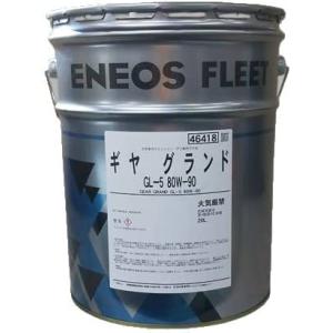 お得な5缶セット　エネオス　 ギヤグランドGL-5　80W-90　20リットル　5缶（税別単価　9,...