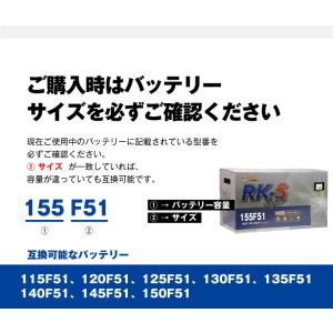 ＲＫ-Ｓ　Superバッテリー　155Ｆ51（175Ｆ51，130F51と互換）　※個人宅・沖縄・離島への配送はできませんのでご注意ください。｜mskcom