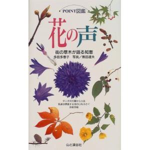 花の声?街の草木が語る知恵 (POINT図鑑)