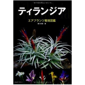 ティランジア~エアプランツ栽培図鑑 (アクアライフの本)