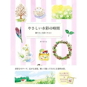 やさしい水彩の時間?飾りたい水彩イラスト