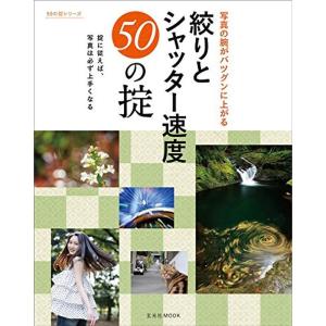 絞りとシャッター速度50の掟 (玄光社MOOK 50の掟シリーズ)