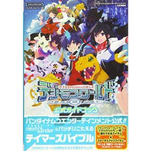 デジモンワールド Next Order ゲーム攻略本全般 の商品一覧 ゲーム攻略本 本 雑誌 コミック 通販 Yahoo ショッピング
