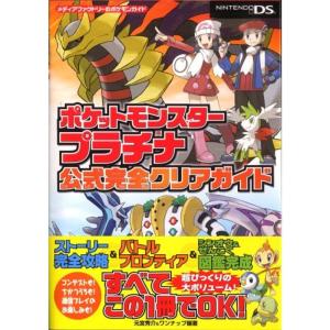 ポケットモンスター プラチナ 攻略 ゲーム攻略本全般 の商品一覧 ゲーム攻略本 本 雑誌 コミック 通販 Yahoo ショッピング