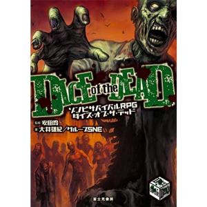 ゾンビサバイバルRPG ダイス・オブ・ザ・デッド