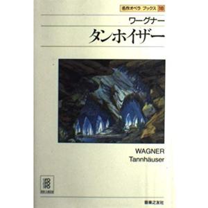 名作オペラブックス(16)タンホイザー