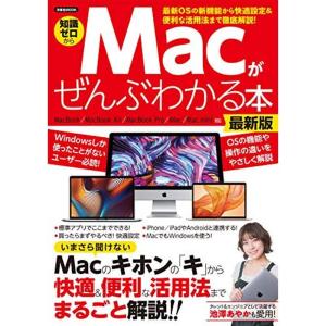 Macがぜんぶわかる本 最新版 (洋泉社MOOK)