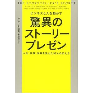 ビジネスと人を動かす 驚異のストーリープレゼン