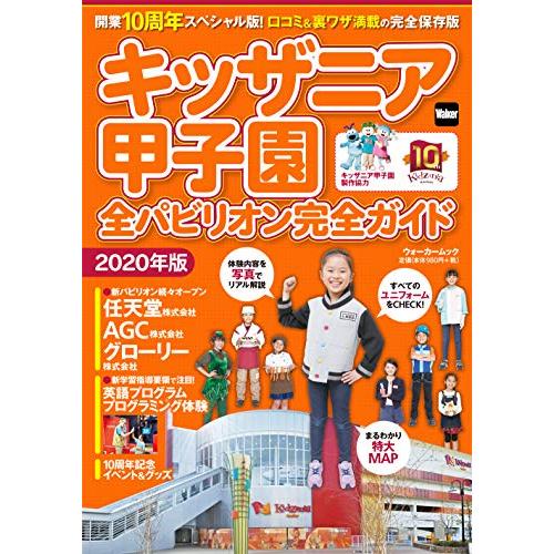 キッザニア甲子園 全パビリオン完全ガイド2020年版 ウォーカームック