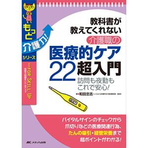 教科書が教えてくれない 介護職の医療的ケア22超入門: 訪問も夜勤もこれで安心 (もっと介護力シリーズ)｜msks