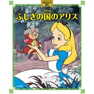 ふしぎの国のアリス 角川アニメ絵本