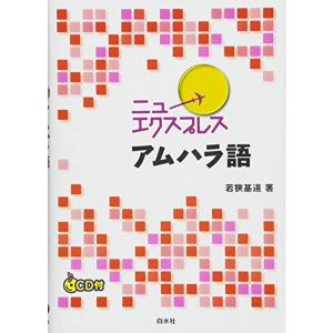 ニューエクスプレス アムハラ語《CD付》