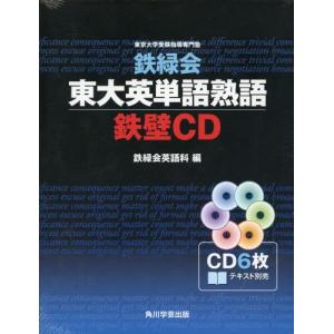 鉄緑会 東大英単語熟語 鉄壁CD｜msks